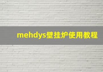 mehdys壁挂炉使用教程