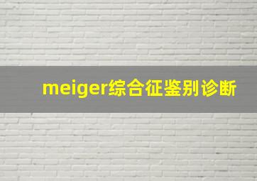 meiger综合征鉴别诊断