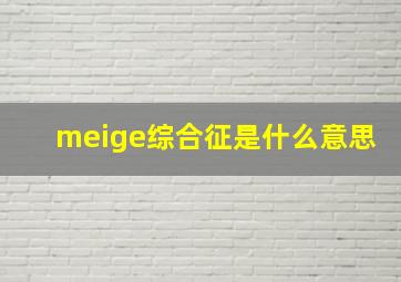 meige综合征是什么意思