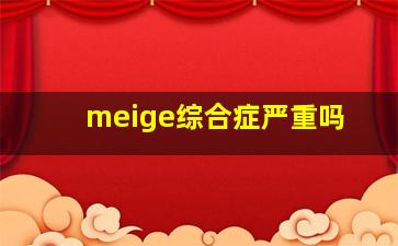 meige综合症严重吗