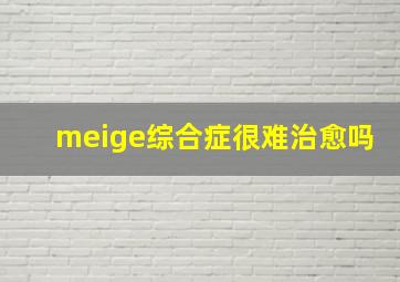 meige综合症很难治愈吗