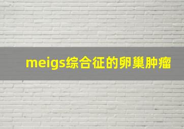 meigs综合征的卵巢肿瘤