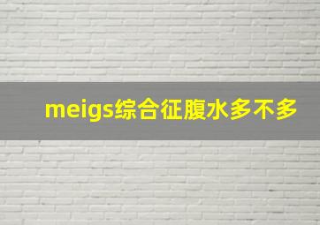 meigs综合征腹水多不多