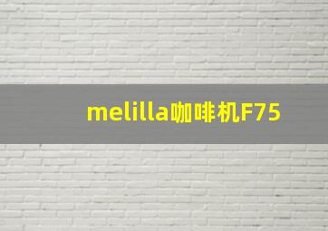 melilla咖啡机F75