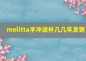 melitta手冲滤杯几几年发明