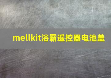 mellkit浴霸遥控器电池盖