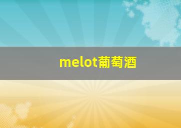 melot葡萄酒