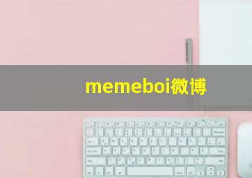 memeboi微博