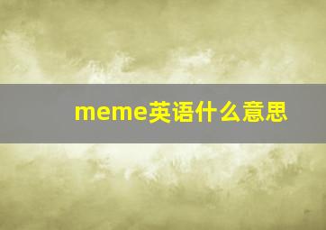 meme英语什么意思