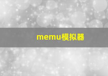 memu模拟器