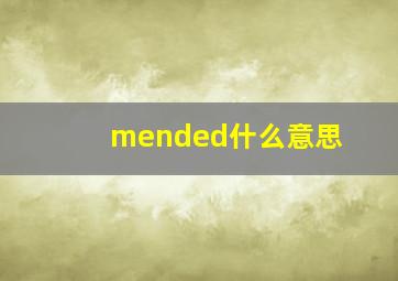 mended什么意思