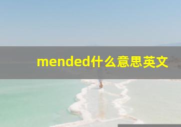 mended什么意思英文