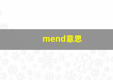 mend意思