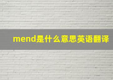 mend是什么意思英语翻译