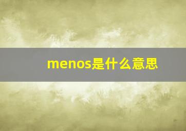 menos是什么意思