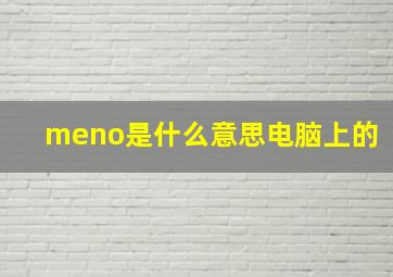 meno是什么意思电脑上的