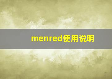 menred使用说明