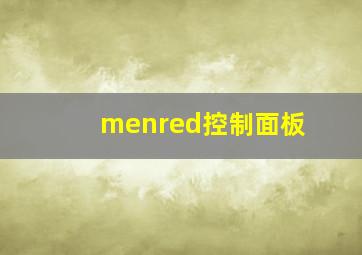 menred控制面板