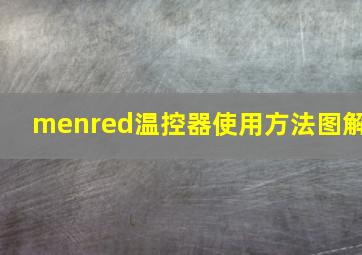 menred温控器使用方法图解