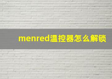 menred温控器怎么解锁