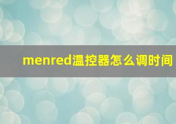 menred温控器怎么调时间