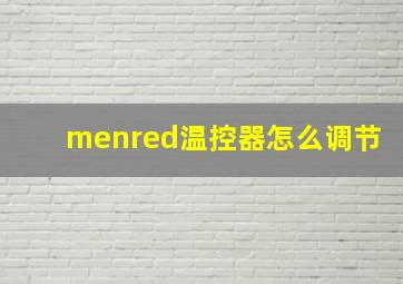 menred温控器怎么调节