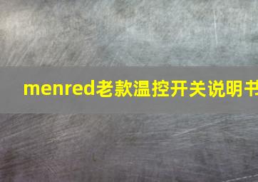 menred老款温控开关说明书