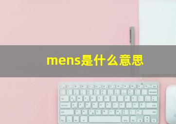 mens是什么意思