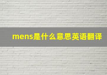 mens是什么意思英语翻译