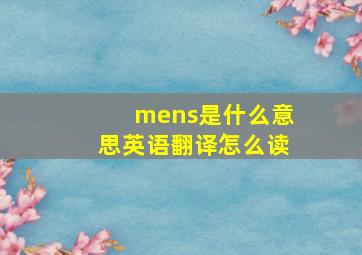 mens是什么意思英语翻译怎么读