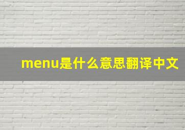 menu是什么意思翻译中文