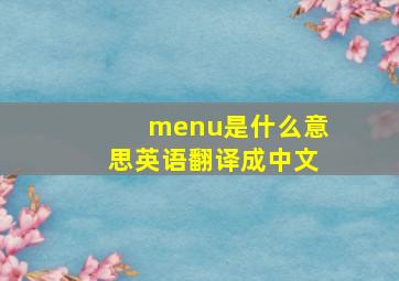 menu是什么意思英语翻译成中文