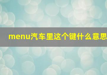 menu汽车里这个键什么意思