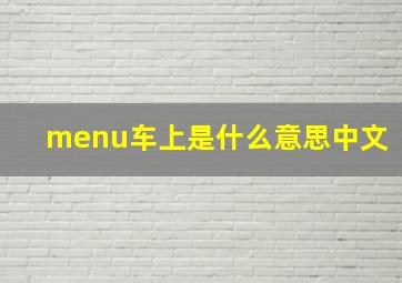 menu车上是什么意思中文