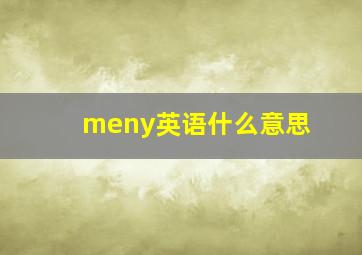 meny英语什么意思