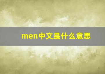 men中文是什么意思