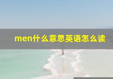 men什么意思英语怎么读