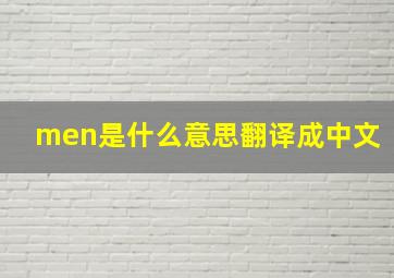 men是什么意思翻译成中文