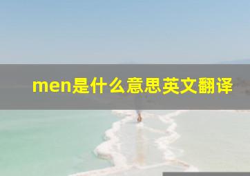 men是什么意思英文翻译