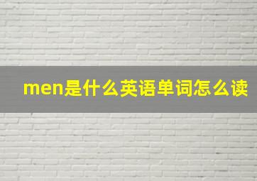 men是什么英语单词怎么读