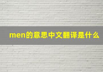 men的意思中文翻译是什么