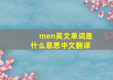 men英文单词是什么意思中文翻译