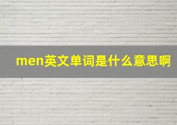 men英文单词是什么意思啊