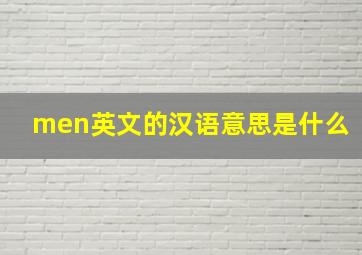 men英文的汉语意思是什么