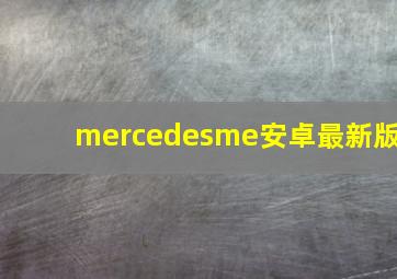 mercedesme安卓最新版