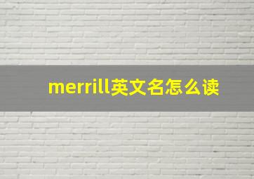 merrill英文名怎么读