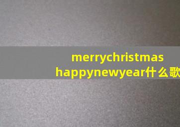 merrychristmashappynewyear什么歌