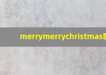 merrymerrychristmas歌词