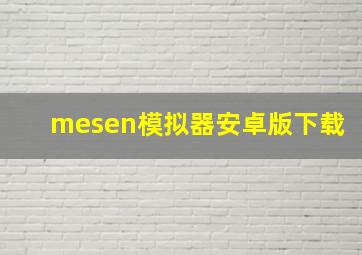 mesen模拟器安卓版下载