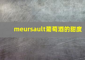 meursault葡萄酒的甜度